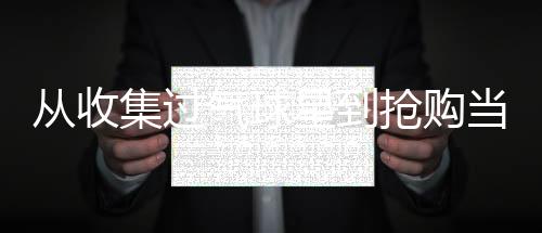开出过税后1500万欧元年薪