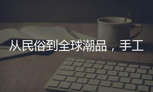 赶制各类造型的全球香包