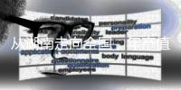 从湖南走向全国，年产值数十亿�：揭秘“槟榔王国”