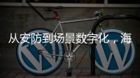 从安防到场景数字化，海康威视如何破局�？
