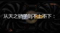 从天之骄子到不上不下：姆巴佩还有机会吗�？