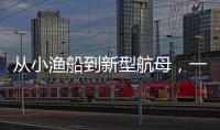 从小渔船到新型航母�，一图回顾中国海军74年发展史