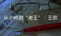 从小将到“老王”�	：王宗源在三米跳板上的卫冕与超越
