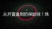 从开盲盒到扔保龄球！珠海用创意游戏解锁民法典知识