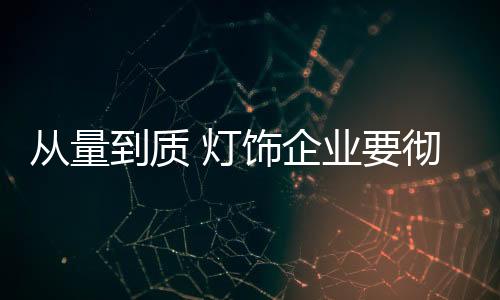 一个产业的到质灯饰发展