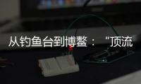 从钓鱼台到博鳌：“顶流”DeepSeek改变世界的看法