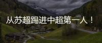 从苏超踢进中超第一人
！泰州队17岁小将武之程进入亚泰一线队