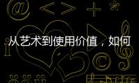 从艺术到使用价值
，如何正确看待古典家具