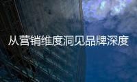 从营销维度洞见品牌深度
�，飞利浦智能锁再添传播新渠道!