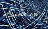 从西安到南沙
，连接“丝绸之路”——我们的“校园足球季”继续火热
