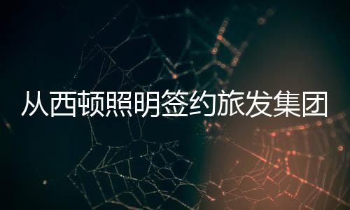 跨界雄安新区产业升级做贡献