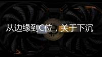 从边缘到C位
，关于下沉市场的真香定律
