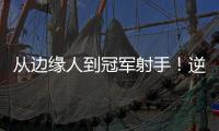 从边缘人到冠军射手
！逆袭的以赛亚