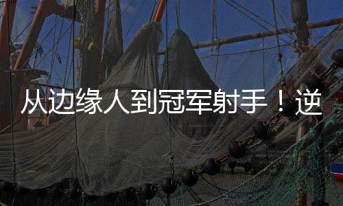 当年度76人阵容欠缺新人潜力