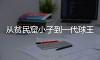 从贫民窟小子到一代球王，一图回顾贝利的传奇一生丨漫热点