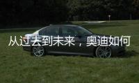 从过去到未来，奥迪如何引领照明技术之变