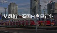 从风格上看国内家具行业