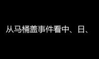 从马桶盖事件看中、日�、欧、美的卫浴巨头之争