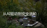 从AI驱动到安全进阶	：动力电池研发迈向智能化