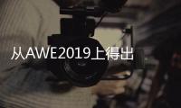 从AWE2019上得出：家电业智能化热潮涌动