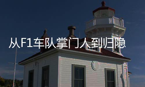田园赢得124场大奖赛