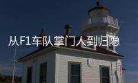 从F1车队掌门人到归隐田园：他的人生第二赛段才刚刚开始！