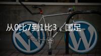 从0比7到1比3，国足的进步值得被看见