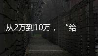 从2万到10万
， “给老兵打造一个有温度的家”