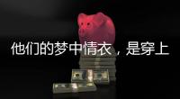他们的梦中情衣，是穿上去“跟普通人一样”