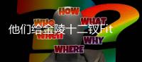 他们给金陵十二钗Fitting？