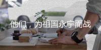他们，为祖国永宁而战