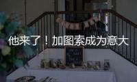他来了！加图索成为意大利队新主帅