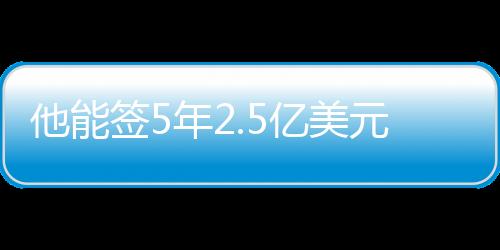 签年亿投篮命中率49%