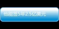 他能签5年2.5亿美元？NBA这薪资真太恐怖了，他场均才15+8啊