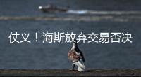 仗义！海斯放弃交易否决权
，湖人又能补强了
	，佩林卡上演梅开二度