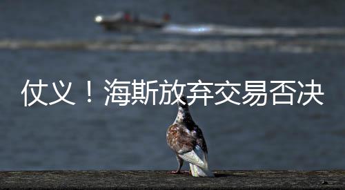 海斯这次明确放弃了该权利