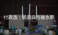 付政浩：杨瀚森与崔永熙不同 崔无NBA天赋强行打受伤是大概率事件