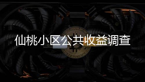 仙桃碧桂园、不用于商业行为