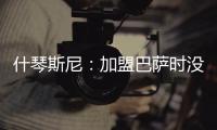 什琴斯尼：加盟巴萨时没有特别兴奋，但若不接受这次挑战我会后悔