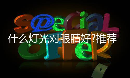 输出的什灯光线自然柔和些