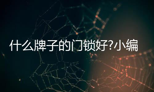 门锁是小编门的重要组成部分