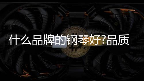 质好就通俗听出差别