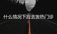 什么情况下应去发热门诊就诊？江西三甲医院副院长释疑
