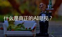 什么是真正的AI电视？华为智慧屏 S6 Pro重构电视核心体验