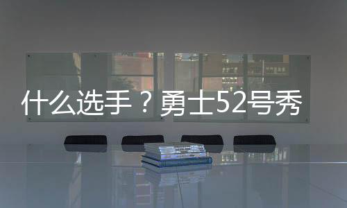 得罚仅拿1篮板1助攻2抢断