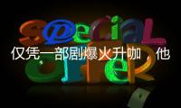 仅凭一部剧爆火升咖，他们到底值不值？