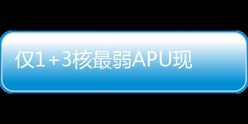 锐龙AI 5 330基础频率为2.0GHz