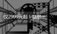 仅2999元起！联想moto razr 60系列小折叠发布