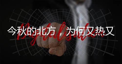 天津、热又截至10月30日