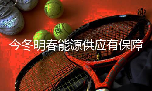 坚守平安底线不松懈